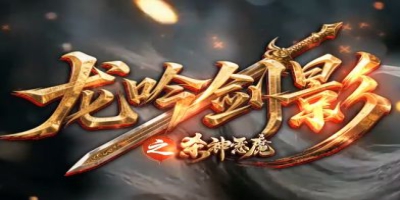 三端互通复古传奇新服《龙吟剑影》实测：手机PC无缝切换散人体验