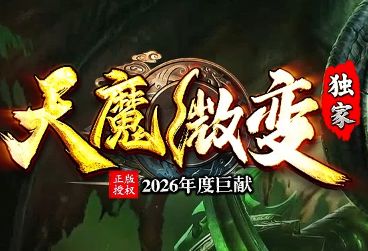 2026传奇sf发布网年度巨献《天魔微变》独家上线，散人零氪爽玩新标杆
