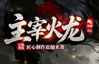 看上去很美玩起来累：微变传奇私服五个让人悄悄退游的原因