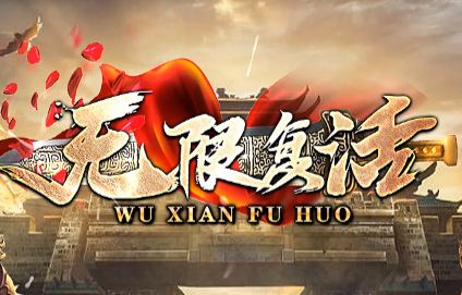 新开冰雪单职业传奇：这次不怕倒地，站起来继续战