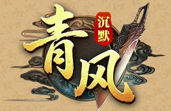 清风沉默新服今日上线：2003我本沉默版本原汁原味，老沉默玩家的最终归宿
