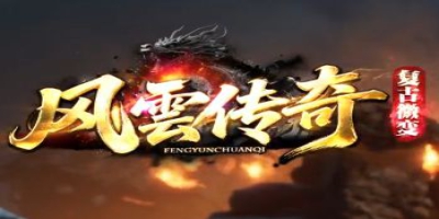 最新开复古微变传奇再出王炸：《风云传奇》上架首日即爆满，老玩家扎堆回归