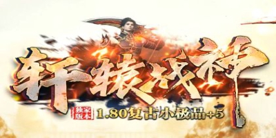8月13日去《轩辕战神》看看：还原经典，沉默版复古传奇的慢节